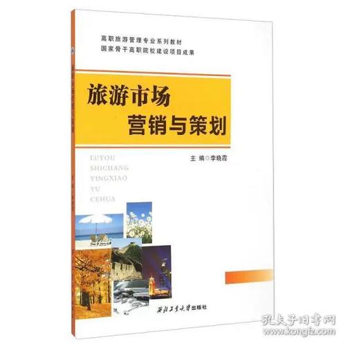 《旅游市场营销与策划》 理论与实践的融合之作