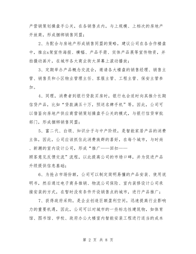家居智能产品营销策划与家居行业创业计划书汇编-全文预览