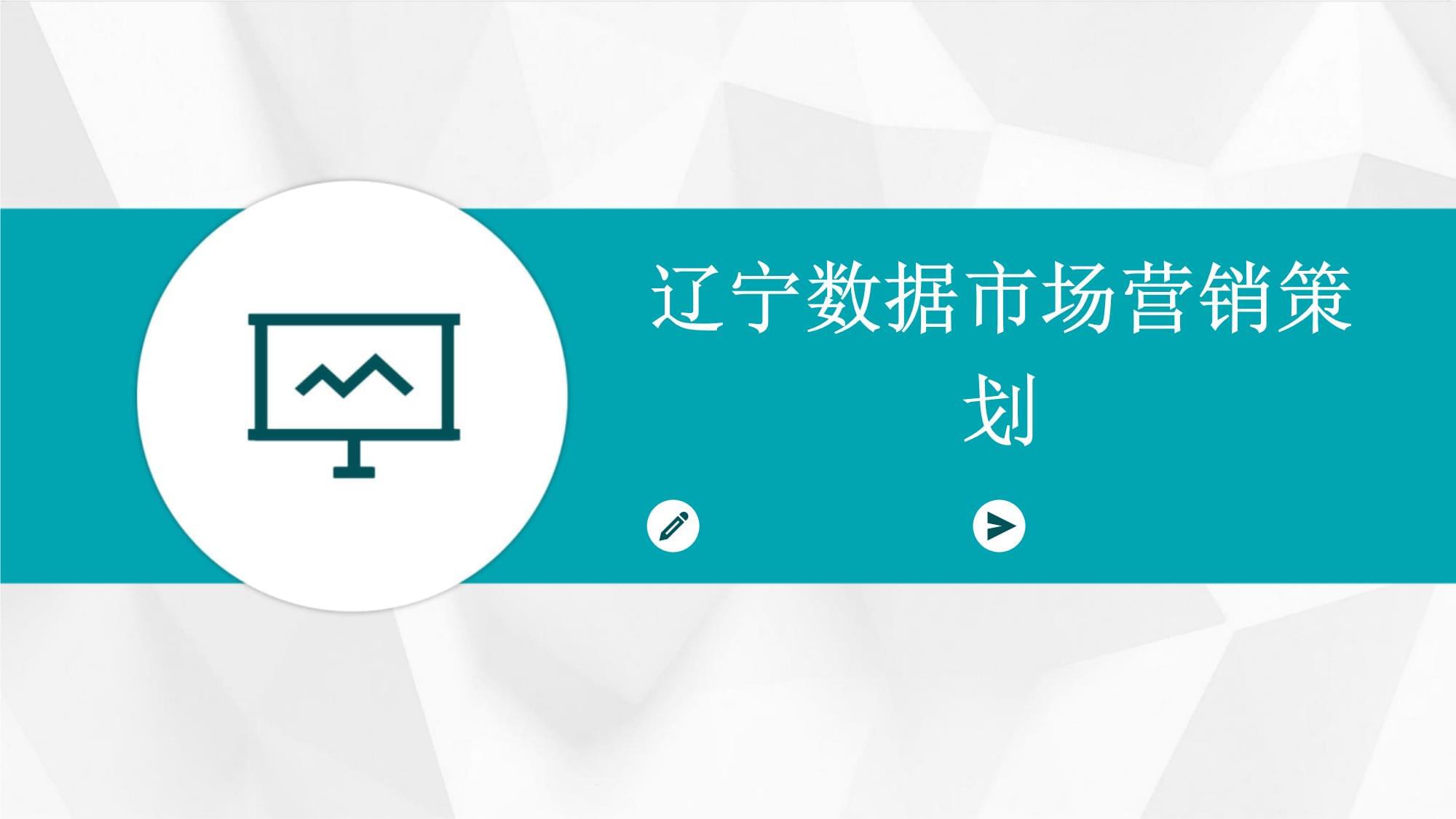 辽宁数据赋能，驱动市场营销新变革——数据驱动的市场营销策划新范式