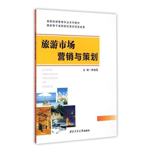 旅游市场营销与策划 理论体系与实践路径——评李晓霞《旅游市场营销与策划》