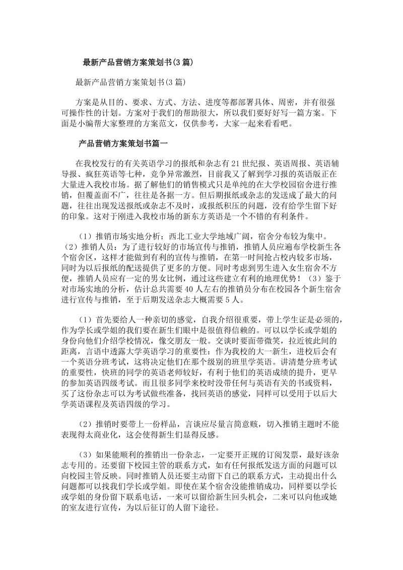 最新产品营销方案策划书（三篇合辑）