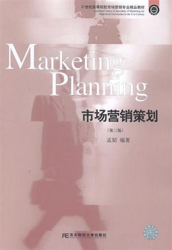 《市场营销策划》核心知识体系与实战方法解析——基于孟韬教授东北财经大学出版社版本的深度解读