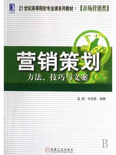 市场营销策划方法论 逻辑 · 方法 · 文案